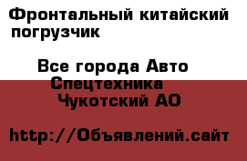 Фронтальный китайский погрузчик EL7 RL30W-J Degong - Все города Авто » Спецтехника   . Чукотский АО